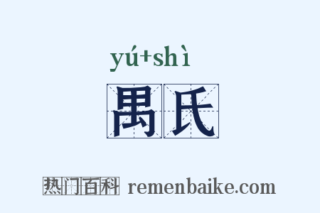 禺氏是什么意思的图片